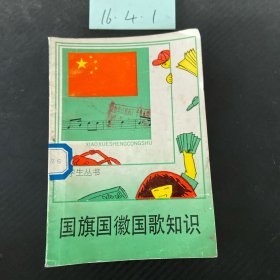 国旗国徽国歌知识