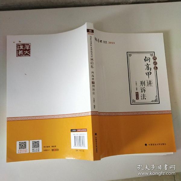 2019司法考试国家法律职业资格考试厚大讲义. 理论卷. 向高甲讲刑诉法