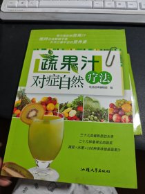 蔬果汁对症自然疗法