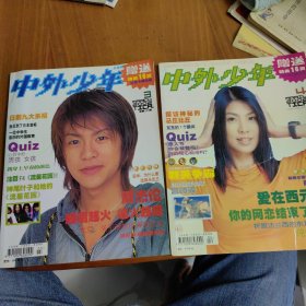老杂志中外少年2002年第3、4期共二本
