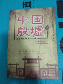 中国殷墟：去安阳认识商代文明