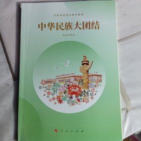 中华民族大团结