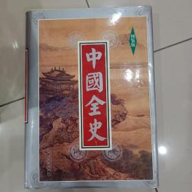 中国全史图鉴版（1-16册）