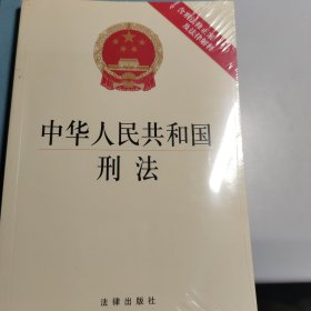 中华人民共和国刑法：含刑法修正案（十）及法律解释