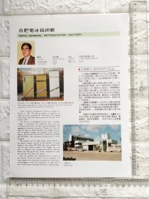 安徽省合肥电冰箱总厂广告/安徽合肥制革厂广告。安徽资料。单页双面。原版杂志插页。