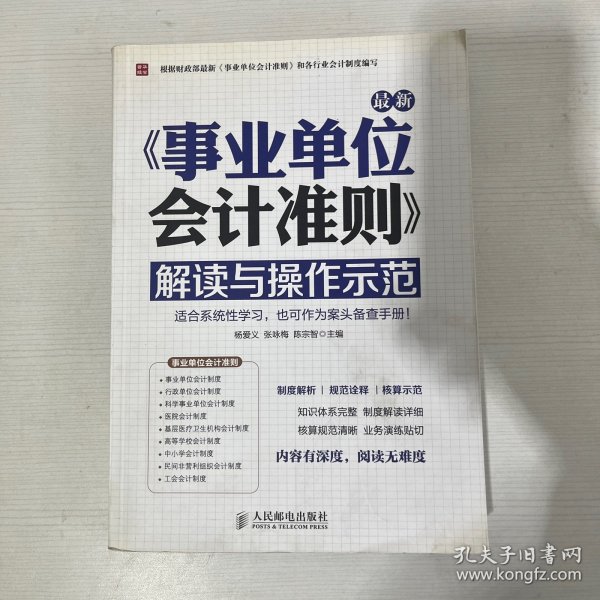 最新事业单位会计准则：解读与操作示范