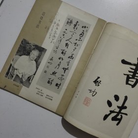 书法1980年6期赵孟頫临兰亭序各版本兰亭序等