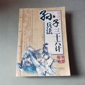 孫子兵法三十六計(jì)