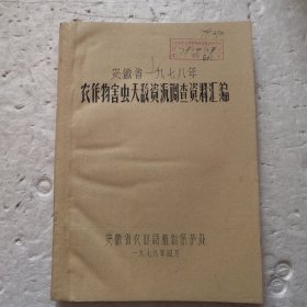 安徽省一九七八年农作物害虫天敌资源调查资料汇编（油印本）