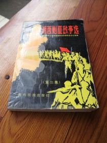 湘西剿匪故事选 (插图本)（第一，二集）