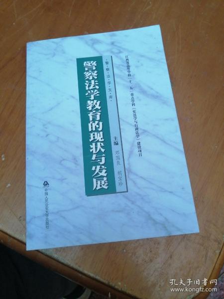 警察法学文库：警察法学教育的现状与发展