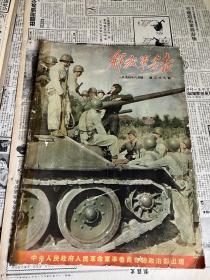 解放军画报1954年6月号