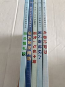 学会懂礼貌，自己睡没问题，刷牙一点儿也不难，尿不湿再见了，全都不可以，五本合售