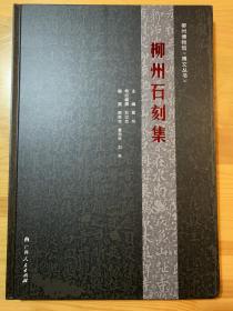柳州石刻集，全新，8開精裝本