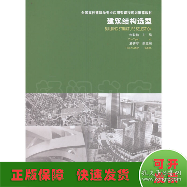 建筑结构选型/全国高校建筑学专业应用型课程规划推荐教材