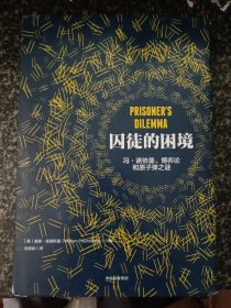 囚徒的困境：冯·诺依曼、博弈论和原子弹之谜