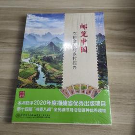 邮览中国：农耕文明与乡村振兴