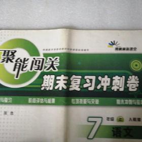 68所名校 2015年秋聚能闯关100分期末复习冲刺卷：语文（七年级上 RJ版 全新升级版）