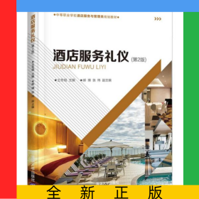 酒店服務(wù)禮儀(第2版中等職業(yè)學(xué)校酒店服務(wù)與管理類規(guī)劃教材)