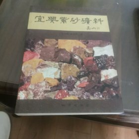 宜兴紫砂矿料