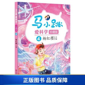 马小跳爱科学（珍藏版）-4