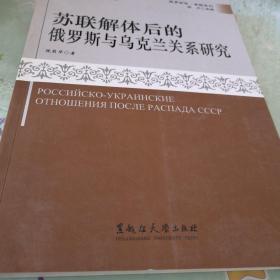 苏联解体后的俄罗斯与乌克兰关系研究/俄罗斯学专题系列