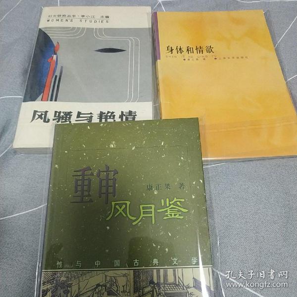 重审风月鉴：性与中国古典文学