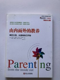 由内而外的教养：做好父母，从接纳自己开始