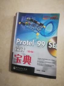 protel pcb 99 se板设计宝典（附光盘1张）