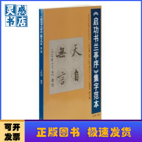 《啟功書蘭亭序》集字范本:第八輯