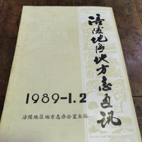 涪陵地区地方志通讯1989—1