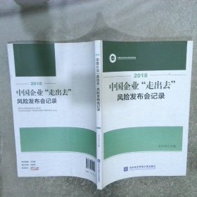 2018中国企业“走出去”风险发布会记录