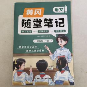 新版随堂笔记六年级下册语文部编人教版小学生重点知识集锦汇总同步解读小学课本全教材解析