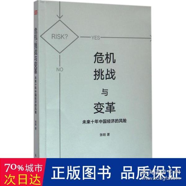 危机、挑战与变革：未来十年中国经济的风险