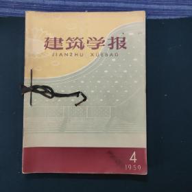 建筑学报(1958年第1/3.4.5.6.7.8.9.1959年第4期共计9册)