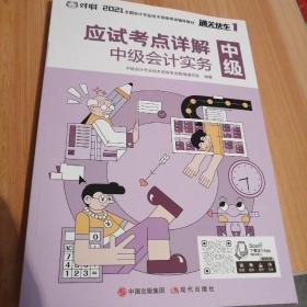 2021中级会计实务1-5通关快车