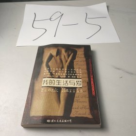 我的生活与爱：被禁30年的文坛奇书