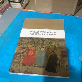 中国历代宫廷服装色彩的礼法制度与文化流变研究