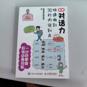 图解对话力：快速做到30秒内说到点