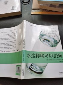 “水是最好的药”系列2：水这样喝可以治病