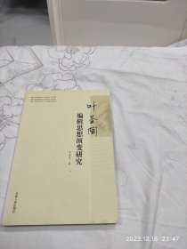 叶圣陶，编辑思想演变研究