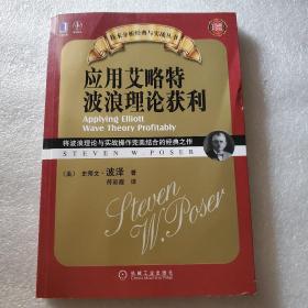 应用艾略特波浪理论获利：将波浪理论与实战操作完美结合的经典之作