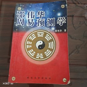 邵伟华周易预测学