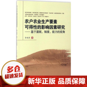 农户农业生产要素可得性的影响因素研究