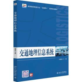 交通地理信息系统 高等院校物流专业\