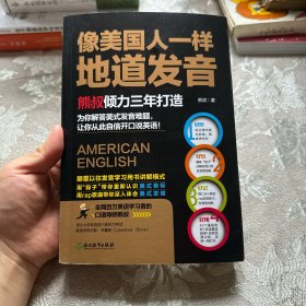 像美国人一样地道发音