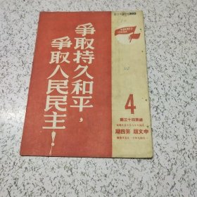 争取持久和平，争取人民民主!1  中文版 1949年第四期总第43期