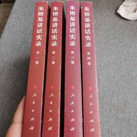 朱镕基讲话实录 （全四卷）4本合售