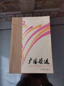 广播歌选　1982年第2.3.4.3.5.7.8.9.11.12期