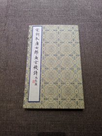 宋刻本唐女郎鱼玄机诗（典藏本）国家图书馆藏古籍善本集成 文物出版社限量标号二百册